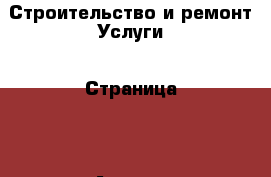 Строительство и ремонт Услуги - Страница 2 . Адыгея респ.,Адыгейск г.